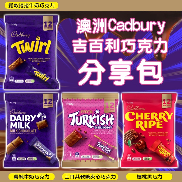 澳洲 Cadbury 吉百利巧克力分享包 | 蝦皮購物