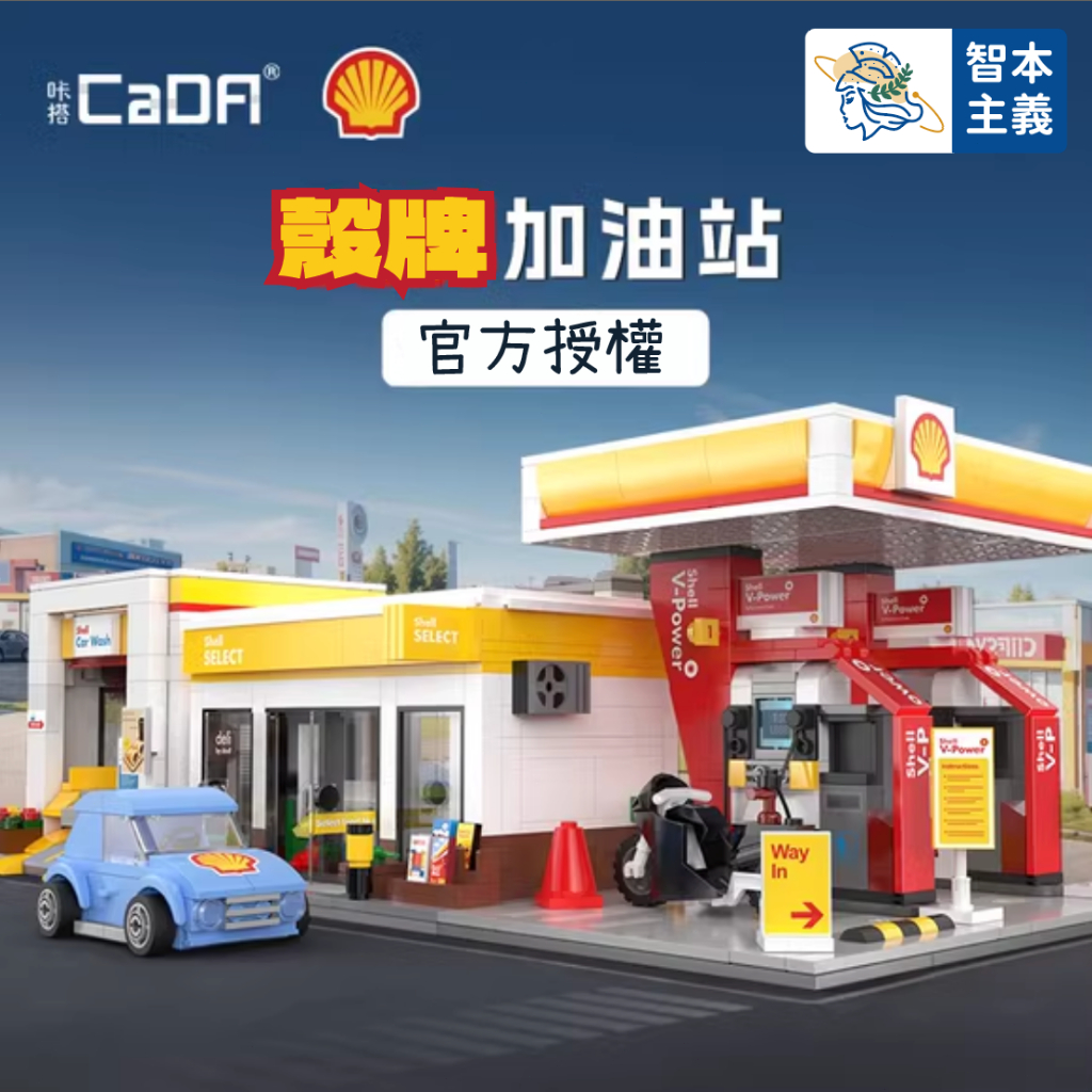 殼牌加油站積木】CADA咔搭正版授權 加油站 便利店 街景積木 迷你建築 兼容樂高 拼裝玩具 模型 禮物 雙鷹 | 蝦皮購物