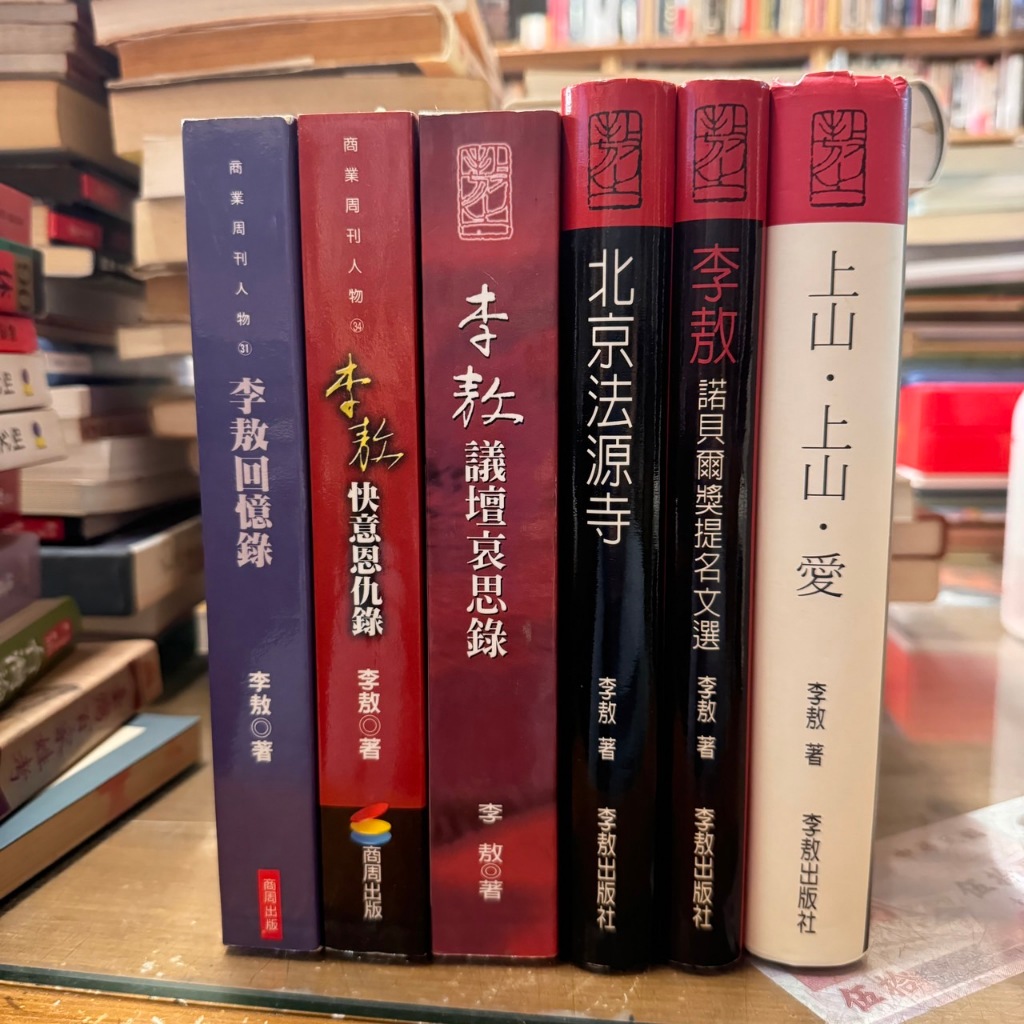 李敖│議壇哀思錄、李敖快意恩仇錄、李敖回憶錄、北京法源寺、諾貝爾提名文選、上山‧上山‧愛│無破損 | 蝦皮購物