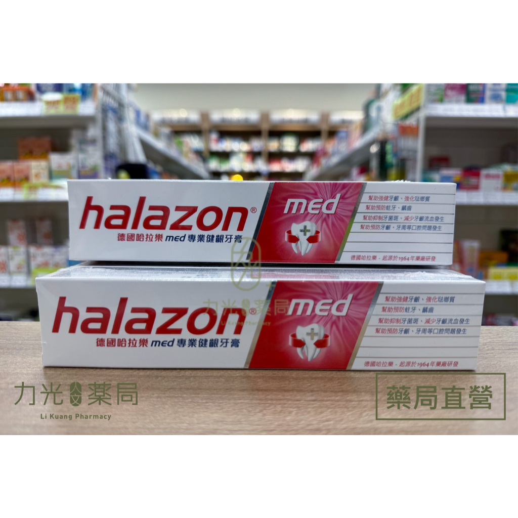 【力光人文藥局】halazon 德國哈拉樂 med 專業健齦牙膏 75ml/條(德國原裝進口) | 蝦皮購物