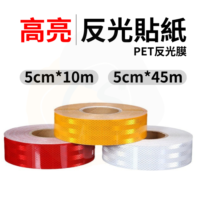 【台灣現貨】反光貼 反光 反光貼紙 反光貼黃色5cm*45m 反光膠帶 5cm反光貼 反光貼片 | 蝦皮購物