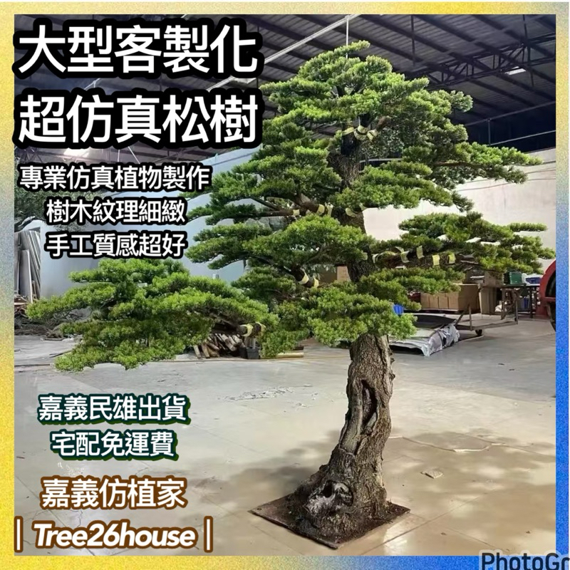 😇超擬真手工製作松樹😇超擬真松樹 仿真松樹 大松樹 假松樹 羅漢松 風水植物 超大型植物 假樹 假植物 | 蝦皮購物