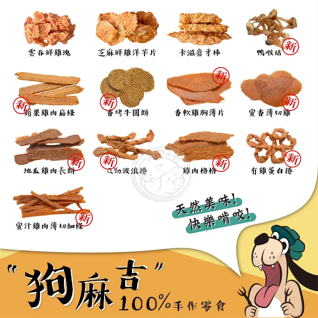 【寵星球】狗麻吉100%手作 寵物零食 寵物肉乾 狗狗肉乾