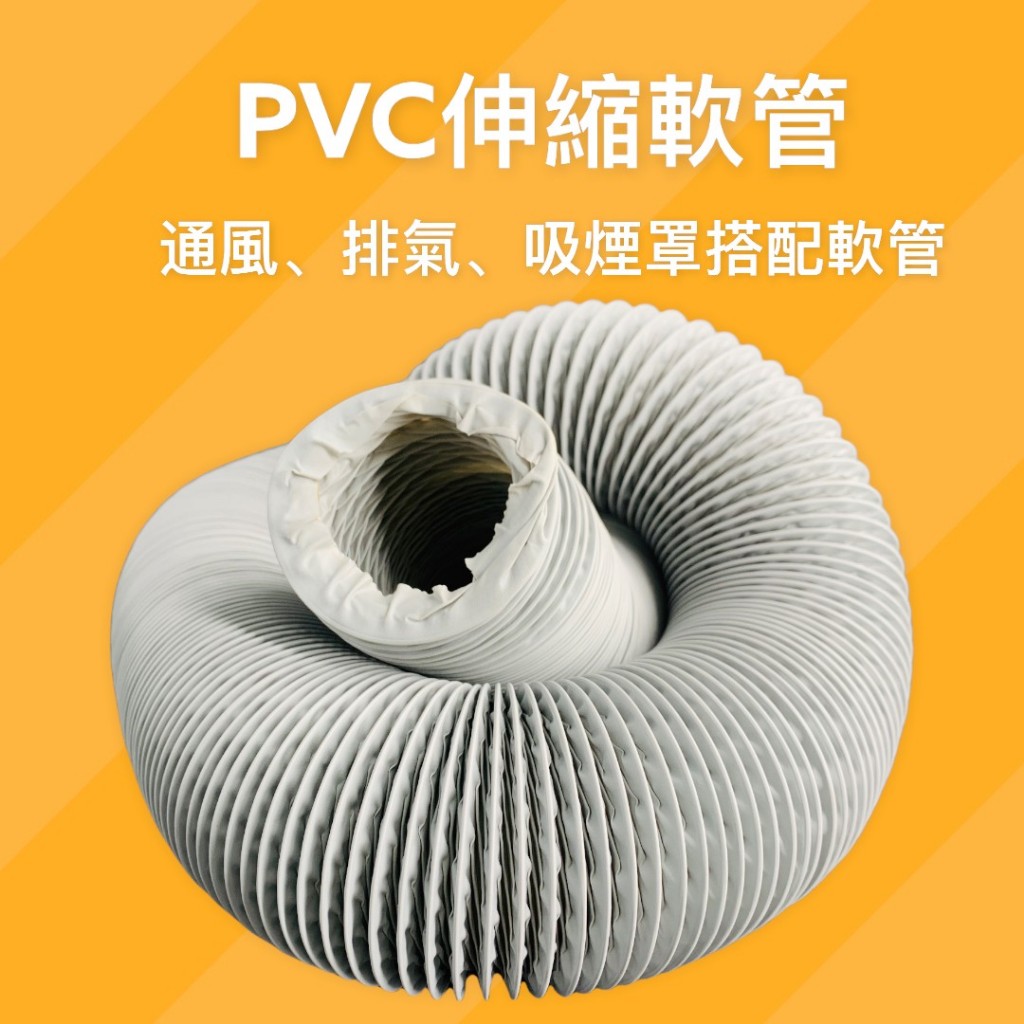 【現貨】4英吋PVC軟管 徑100mm*10米長 PVC伸縮風管 PVC風管 耐溫80度 冷氣空調風管配件 可開發票 | 蝦皮購物