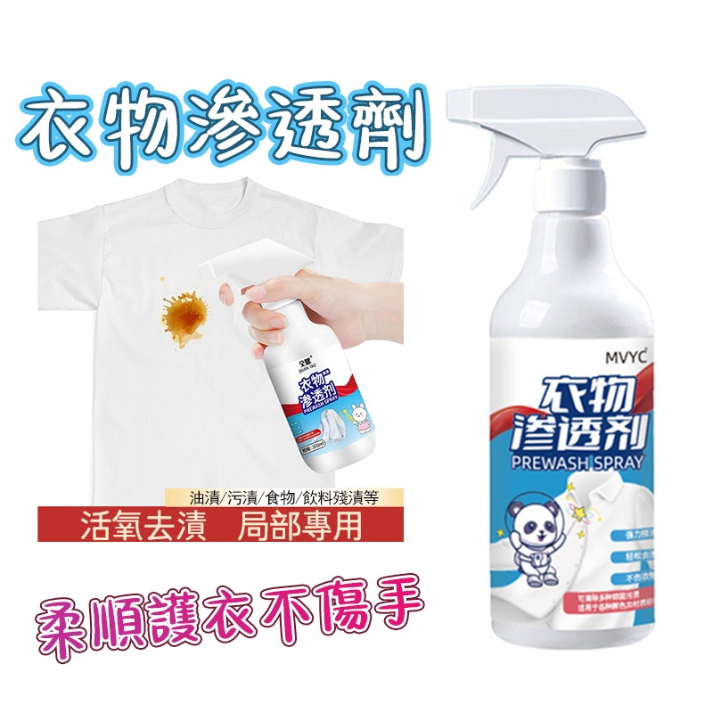 【台灣現貨】衣物強力去汙劑 衣服清潔劑 衣物滲透劑 噴霧型 生物酶 快速去黃漬 衣服去漬 去油汙劑 滲透劑 洗衣劑 | 蝦皮購物
