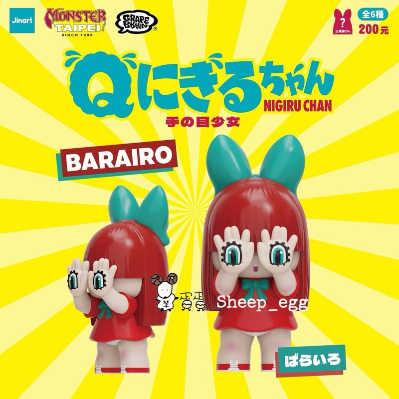 客訂出貨』羊蛋蛋轉蛋正版Jinart GRAPE BRAIN Q NIGIRUchan 手目