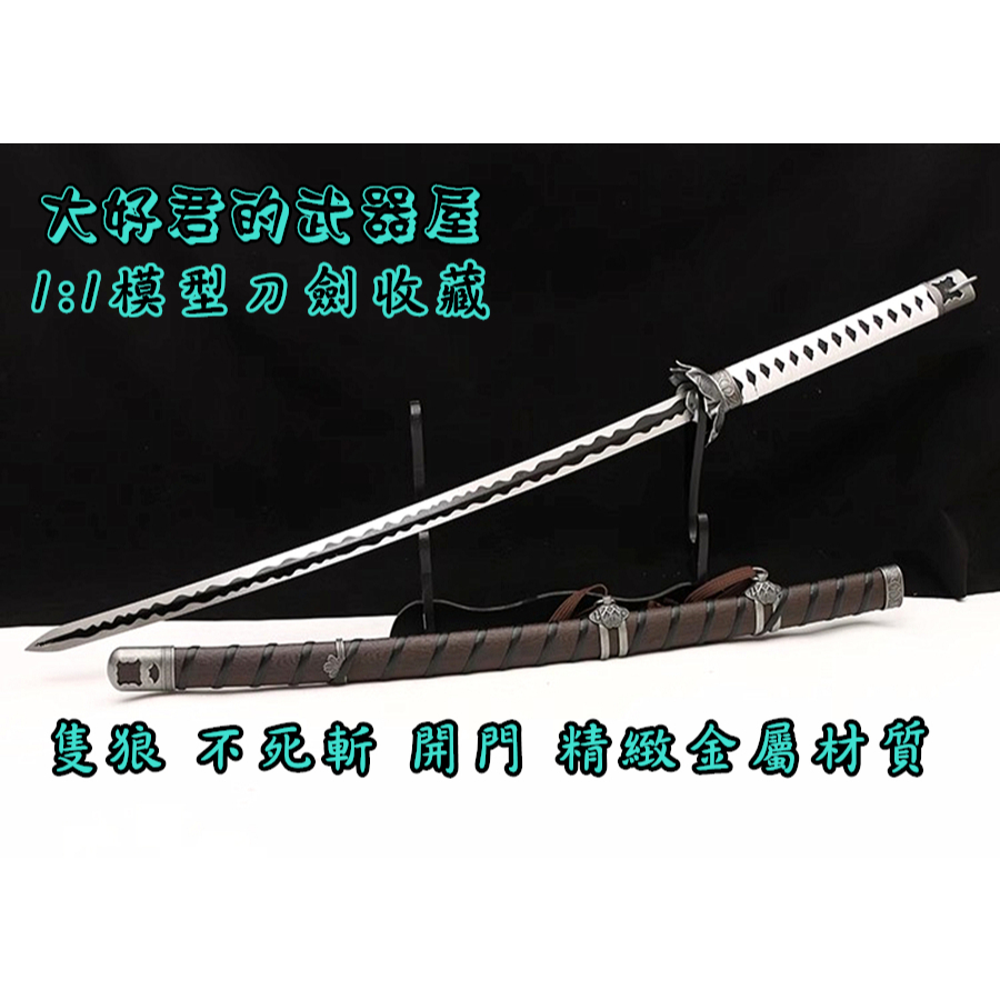隻狼送擺設架🔥不死斬開門太刃打刃萬用精緻武士不鏽鋼金屬刃COS模型