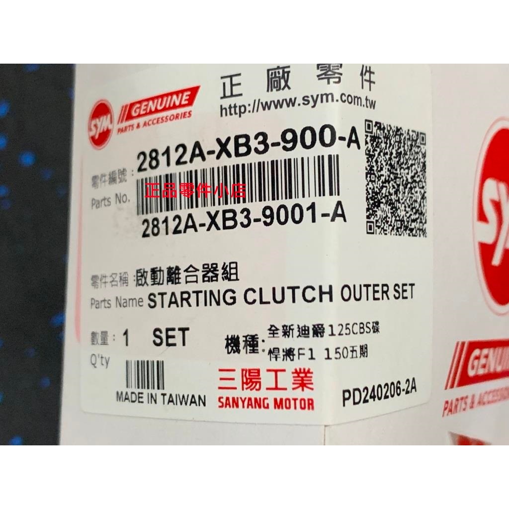 三陽正廠XB3 啟動離合器組單向啟動啟動離合器Woo 115 全新迪爵 三陽正廠XB3 啟動離合器組單向啟動啟動離合器Woo 115 全新迪爵