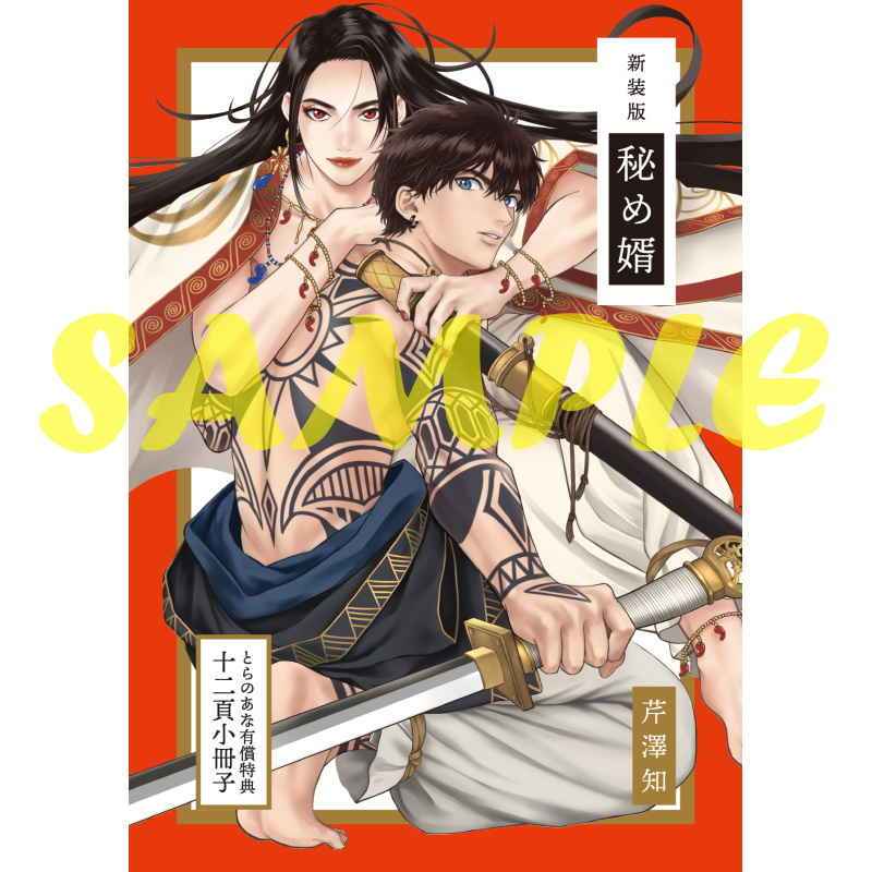 現貨＋預購】芹澤知新装版秘め婿各家通路特典ホワイトライアー／善意