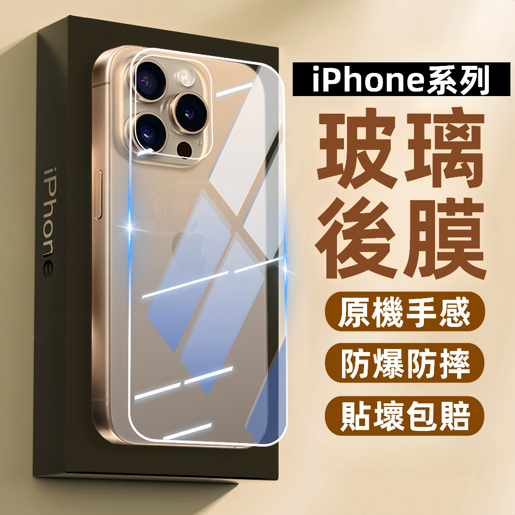 玻璃防爆後膜背膜玻璃貼適用蘋果iPhone 17 16 15 14 13 12 11 Pro max 保護貼| 蝦皮購物