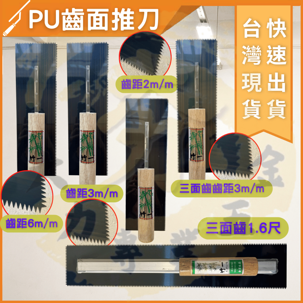 大力夯專業五金 台灣出貨 有齒抹刀 水泥抹刀 抹刀 推刀 PU推刀 PU齒刀 齒抹刀 6m/m 3m/m 2m/m 三面 | 蝦皮購物