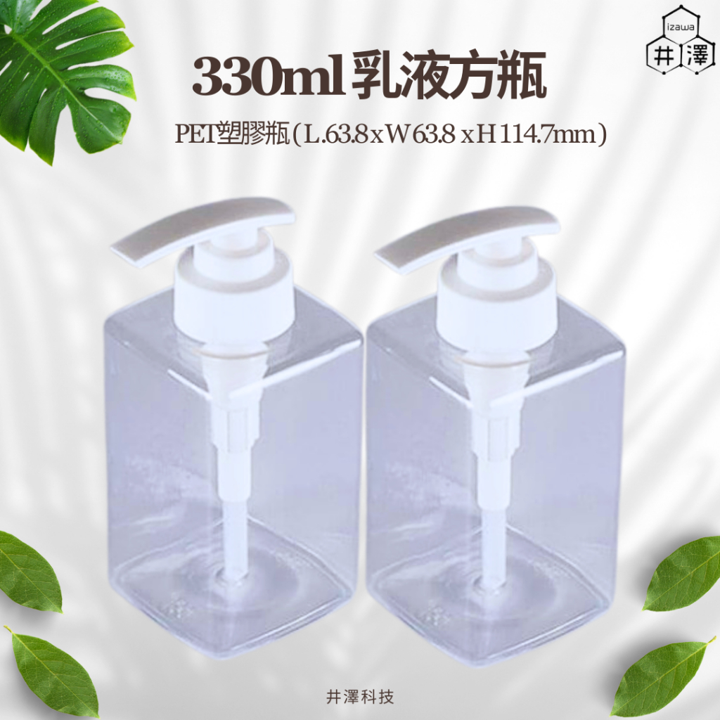 乳液透明方瓶 乳液瓶 方瓶 330ML 樂高瓶 四腳塑膠瓶 PET塑膠瓶 浪板包裝 FDA級原料 阻氣性佳【井澤科技】 蝦皮購物