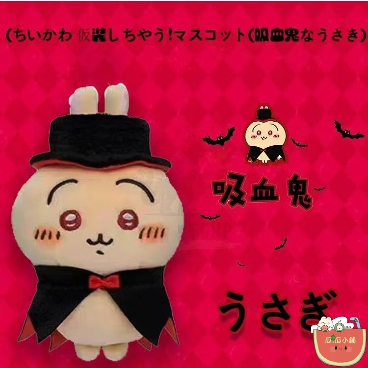 ちいかわ　吸血鬼なうさぎ　マスコット　吸血鬼兔 ちいかわ吸血鬼なうさぎマスコット吸血鬼兔