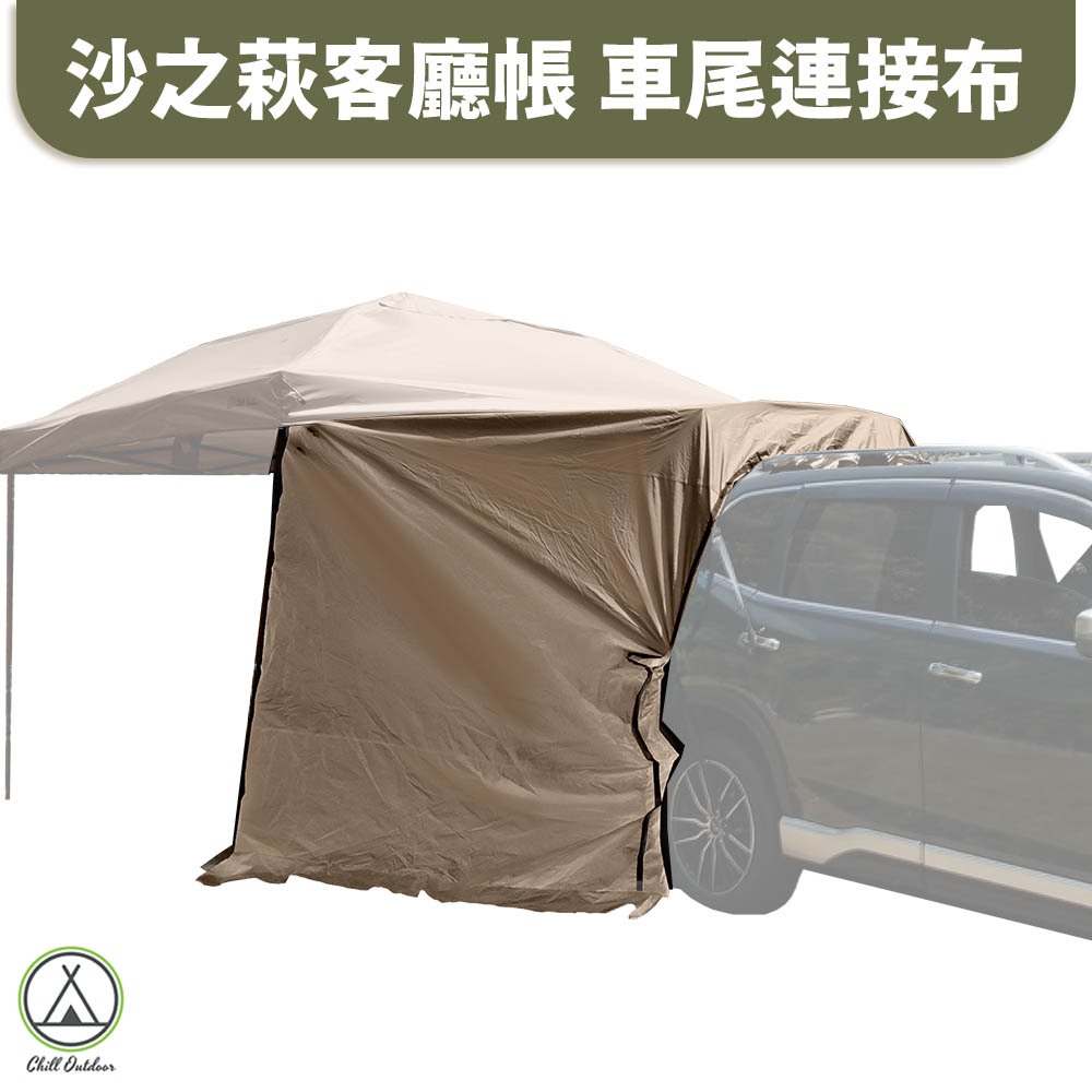 桃園/新北實體店面24H出貨] 客廳帳沙之萩速開客廳帳炊事帳帳蓬
