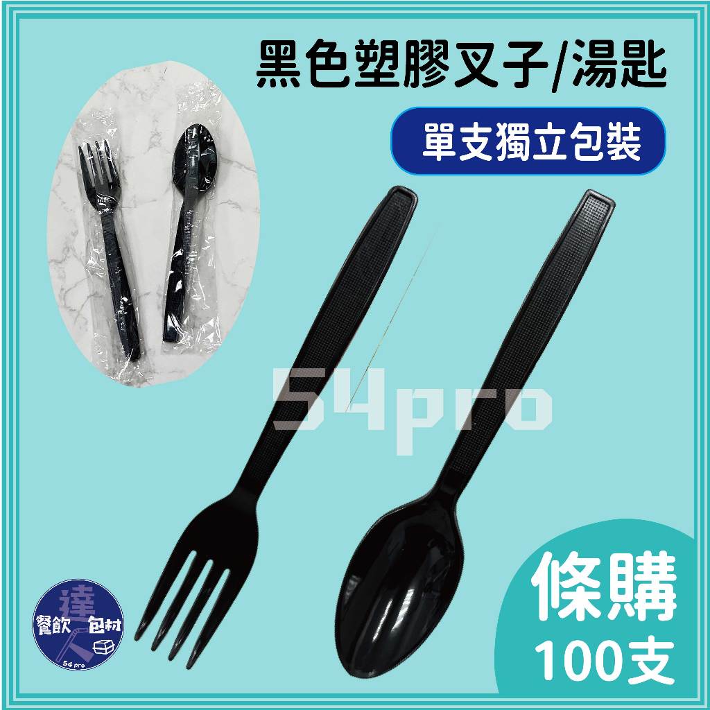 【餐飲達人】100支🔗『塑膠叉匙-單支包裝』黑叉 黑匙 塑膠叉子 塑膠湯匙 西餐叉 西餐匙 Y叉 Y匙 免洗湯匙 蛋糕叉 | 蝦皮購物