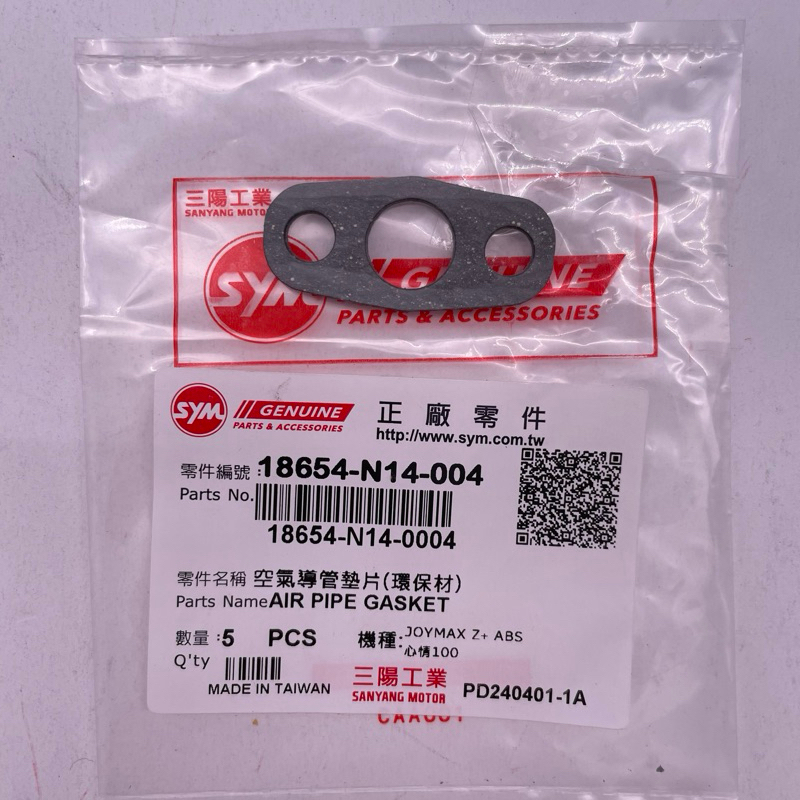 SYM 三陽原廠 (單個價） 18654-N14-004 空氣導管墊片 | 蝦皮購物
