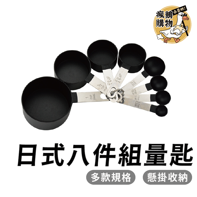 量匙 量勺杯 八件組量匙 ★隔日到貨★ 調料勺 量杯 量匙 計量匙 烘焙用具 量勺 量杯 烘焙量勺 不鏽鋼量匙 | 蝦皮購物