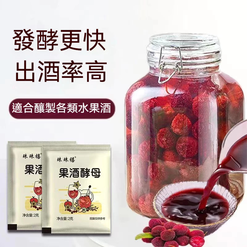 ⚡台灣出貨 果酒發酵粉 果酒 酵母 專用酵母髮酵 釀酒酵母粉 葡萄酒果酒專用 正宗自己在傢做果酒髮酵快小白輕鬆 | 蝦皮購物