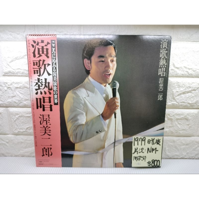 1978日首版 渥美二郎 演歌熱唱 日本演歌黑膠 | 蝦皮購物