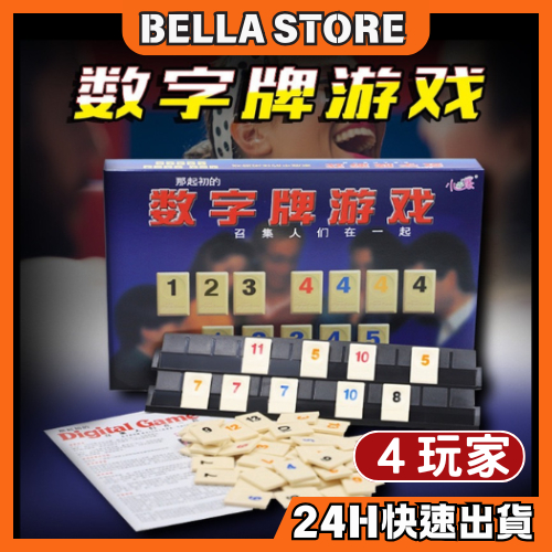 【台灣現貨】拉密 數字牌遊戲 以色列麻將 益智桌遊 特大字版 親子桌遊 拉密桌遊 變臉版 拉米 數字遊戲 桌遊 | 蝦皮購物