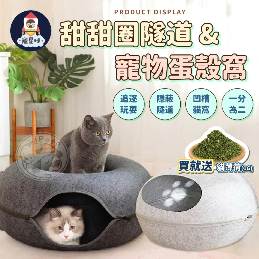 【寵星球】貓咪隧道窩 寵物床 甜甜圈貓窩 寵物窩 寵物蛋殼窩