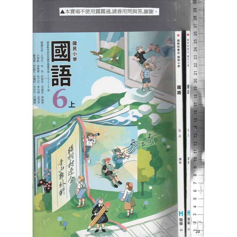 24~O 113年8月初版《國小 國語 6上 課本+習作 共2本》翰林 33 ※ | 蝦皮購物