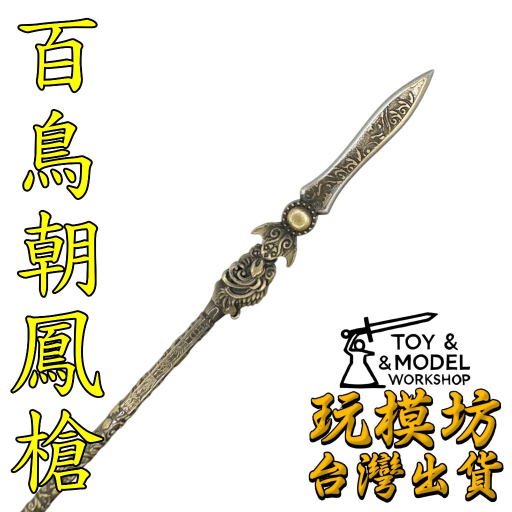 現貨- 送刀架】『 百鳥朝鳳槍- 趙雲』22cm 鋅合金材質刀劍兵器武器模型 