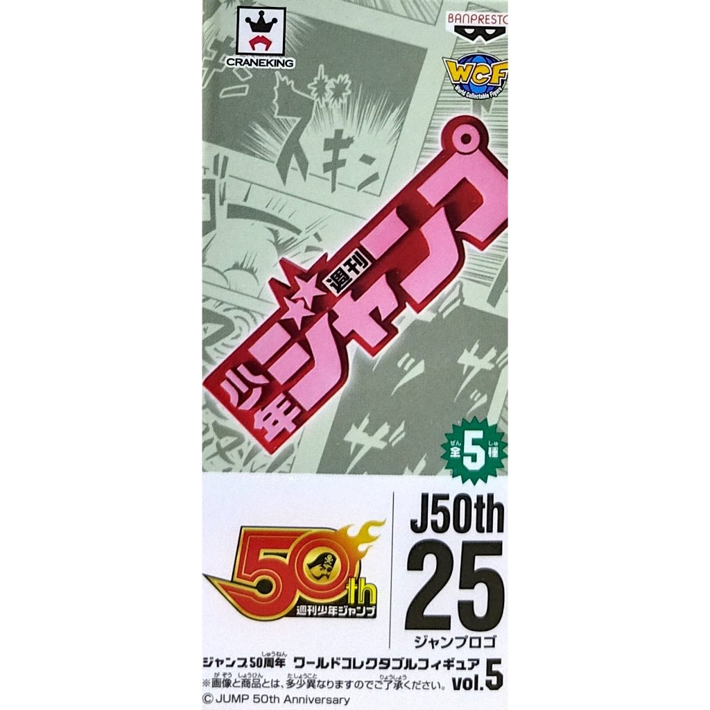 日版 WCF JUMP 集英社50周年 VOL.5 單售 LOGO 公仔 | 蝦皮購物