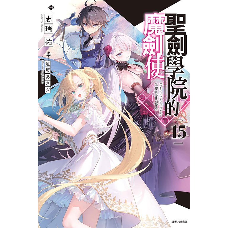 【東立輕小說】聖劍學院的魔劍使15 首刷附書卡（全新書封膜附書套） 2024/10/24 | 蝦皮購物