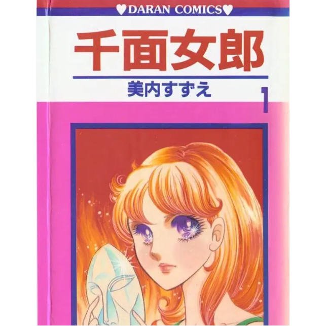 千面女郎/玻璃假面 美內鈴惠 49卷未完結 | 蝦皮購物
