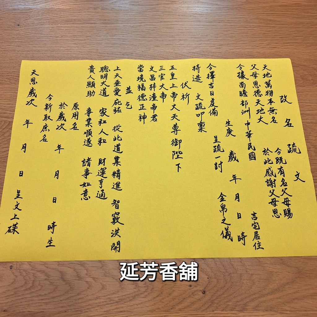 改名疏文 / 老師書寫複印A3疏文 / 專業正統祭拜專用 / 可以照著疏文稟告 【延芳香舖】 | 蝦皮購物