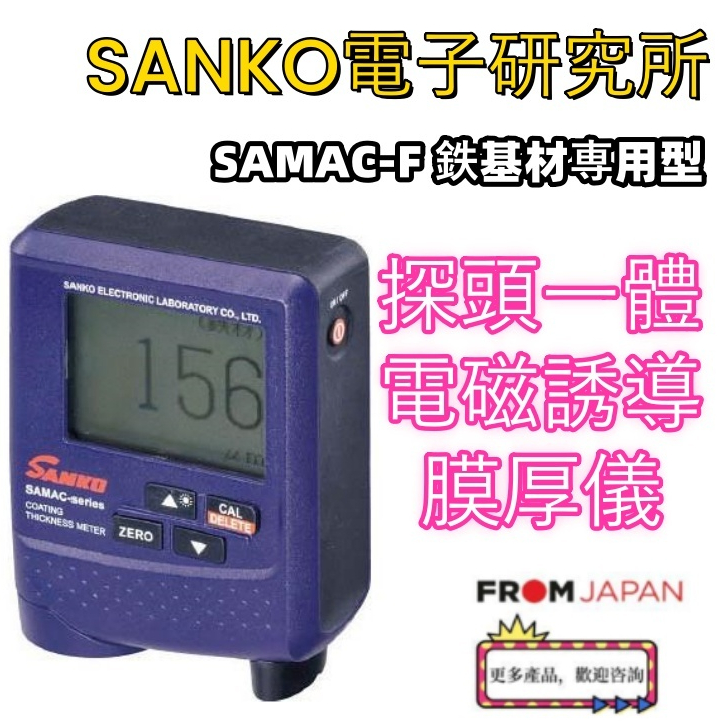 日本直送免關說Sanko電子研究所膜厚計鐵基材專用SAMAC-F 電磁