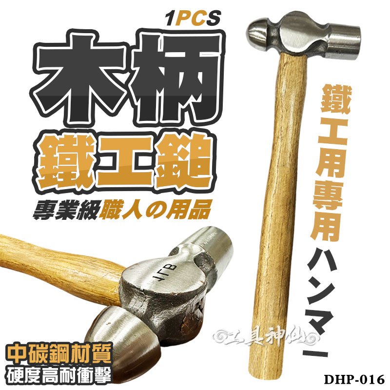 工具神仙 鐵工鎚 木柄葫蘆鎚 鎚子 錘子 木柄鐵槌 葫蘆錘 葫蘆槌 鐵槌 鐵工槌 鐵工錘 圓頭鎚 | 蝦皮購物