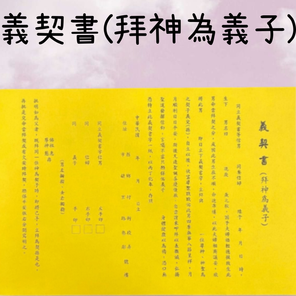 【樂興佛俱】義契疏(拜神為義子) 。疏文、文疏 | 蝦皮購物