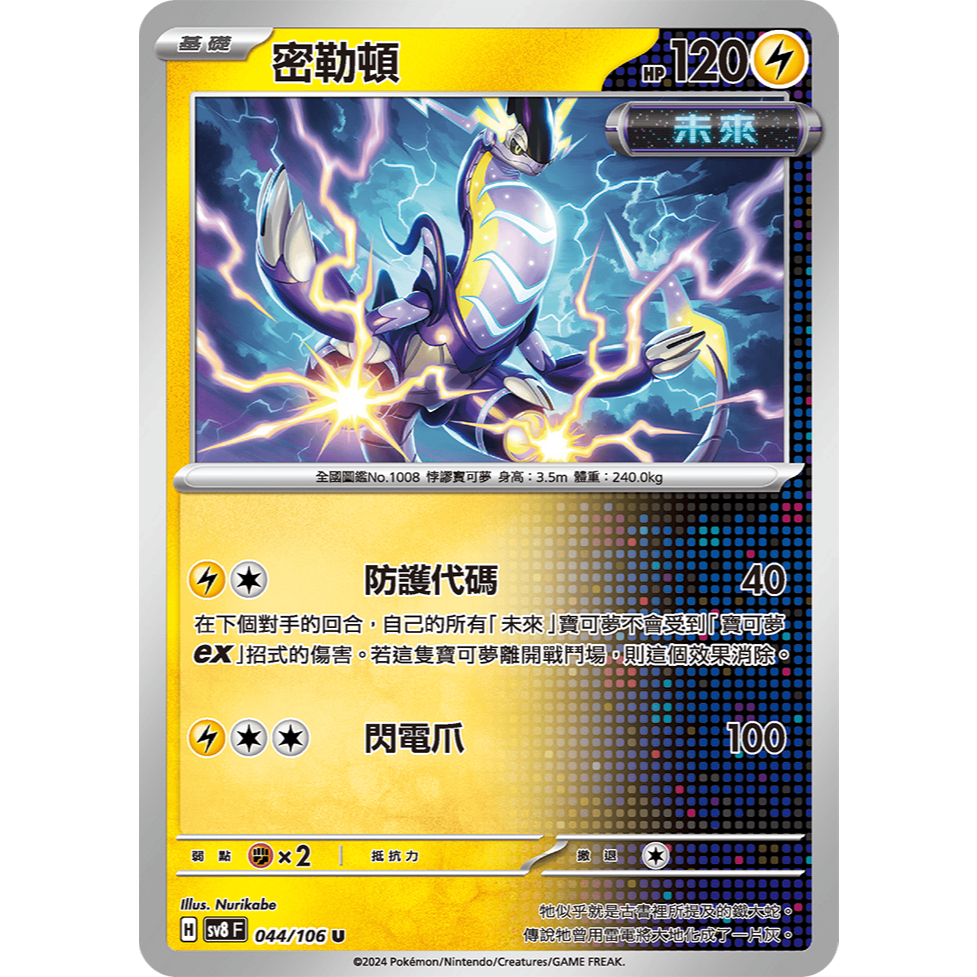 【蓮的遊樂鋪】寶可夢卡牌PTCG中文版正版，密勒頓 普卡 SV8_044/106 超電突圍 | 蝦皮購物