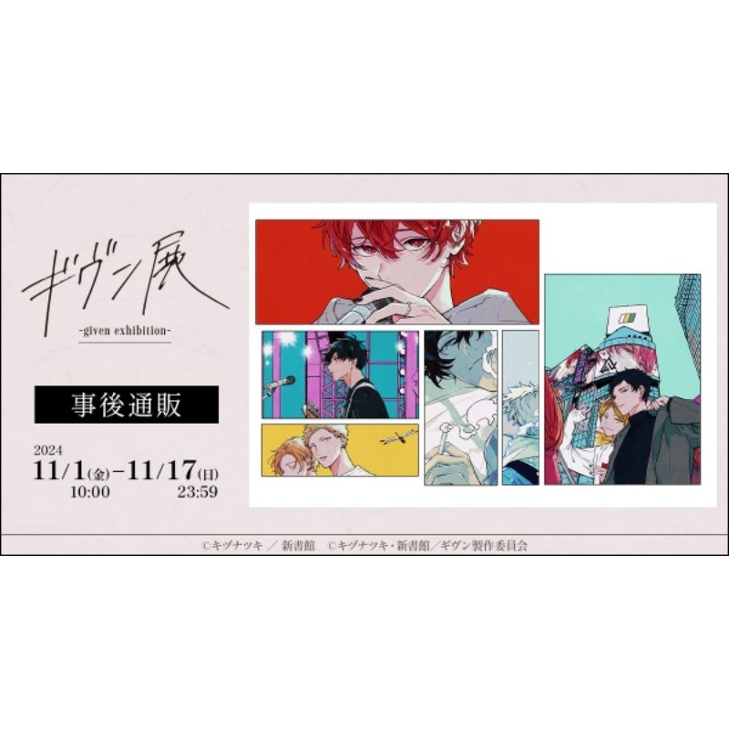 已收單 given 原畫展事後通販 ギヴン展 真冬 立夏 春樹 秋彥 柊 玄純 雨月 由紀 被贈與的未來 | 蝦皮購物