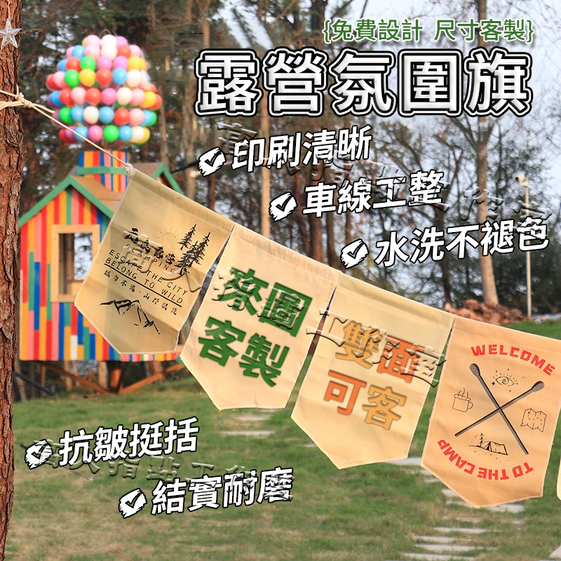 客製化露營旗 布條客製化 旗幟 旗子 掛旗 營地旗 露營旗幟 布旗 露營布 布招牌 廣告布條 戶外露營旗 野營 旅行 | 蝦皮購物