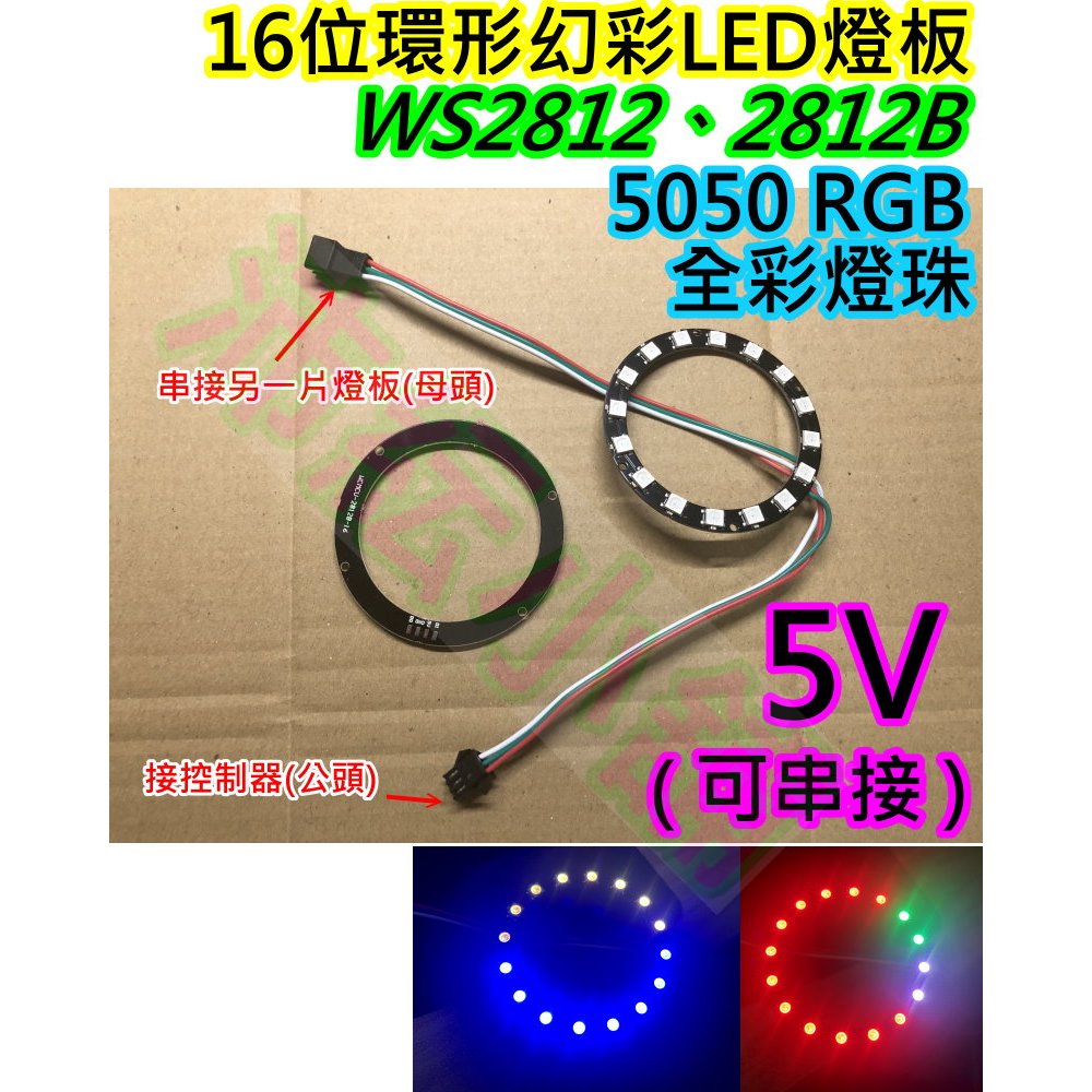 16位環形 5V幻彩LED燈板【沛紜小鋪】WS2811 WS2812B全彩5050 RGB開發板 幻彩LED燈板 | 蝦皮購物
