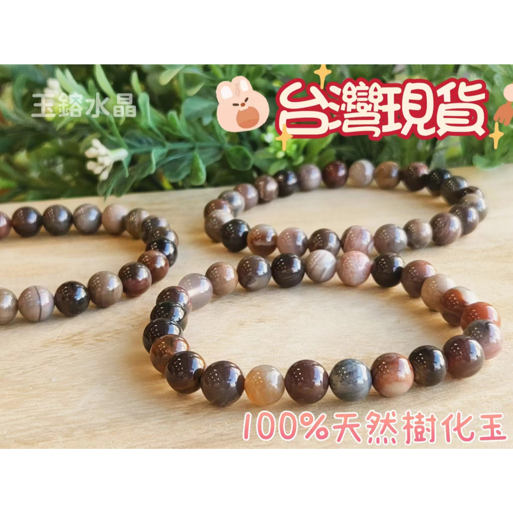 玉鎔水晶-天然樹化玉手珠8mm 台灣現貨 木化玉手珠 矽化木手珠 樹化玉手珠 緬甸樹化玉手珠 天然緬甸樹玉 樹化玉手珠 | 蝦皮購物