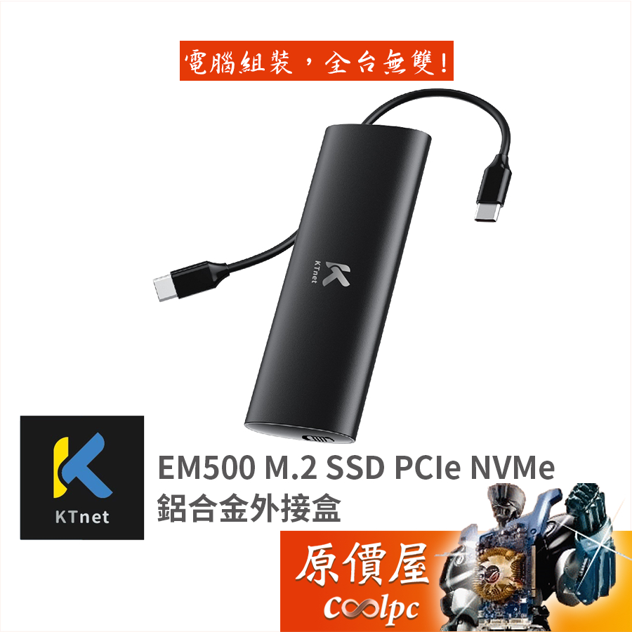 Ktnet 廣鐸 EM500 M.2 SSD PCIe NVMe 鋁合金外接盒/原價屋 | 蝦皮購物