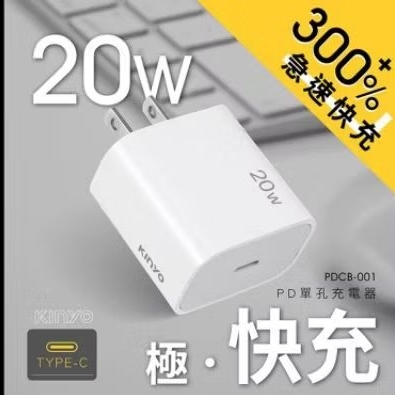 ≈多元化≈附發票 KINYO 單孔充電器 20W PD充電頭 IPHONE充電器 PDCB-001 100V-240V | 蝦皮購物