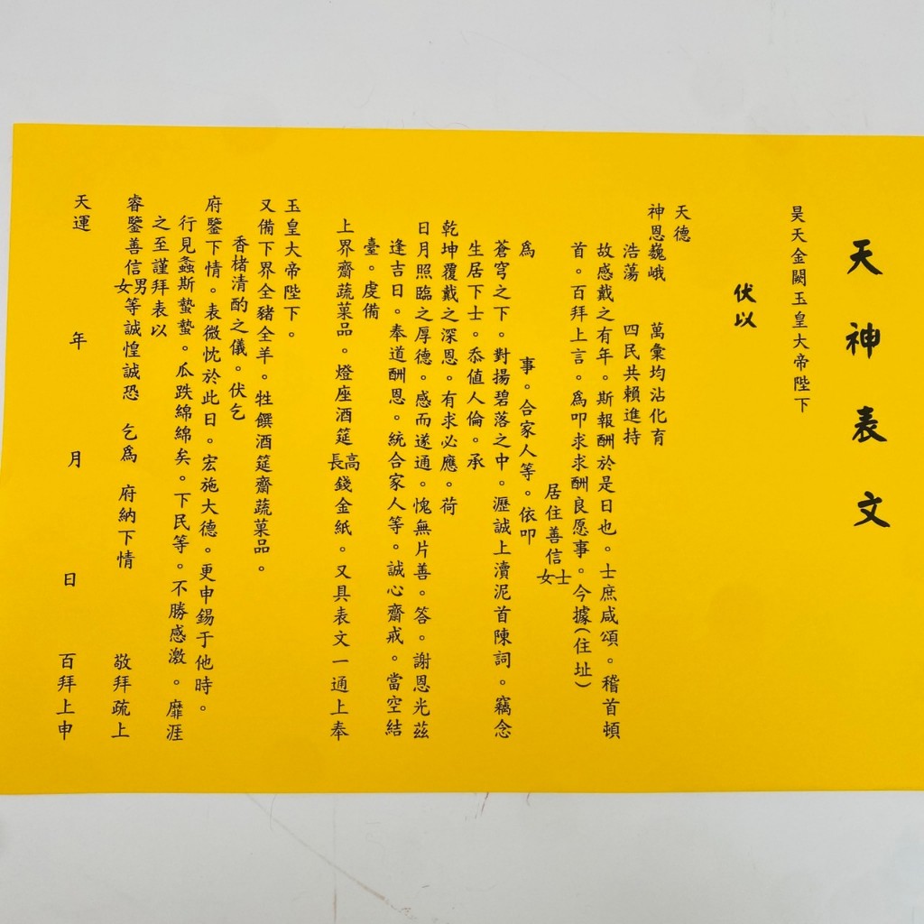 【古德】天神表文。疏文、文疏 / 祭祀或敬奉天神 | 蝦皮購物