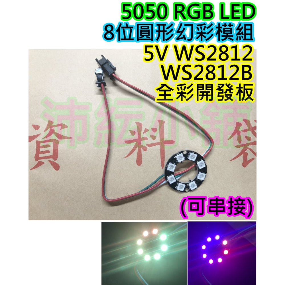 8位環形 5V幻彩LED燈板【沛紜小鋪】WS2811 WS2812B全彩5050 RGB開發板 幻彩LED燈板 | 蝦皮購物