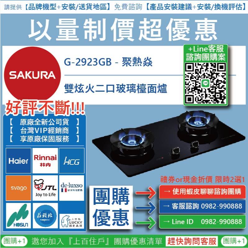 《清倉大拍賣．禮卷大方送》櫻花 G-2923G G-2923GB 聚熱焱雙炫火二口玻璃檯面爐 | 蝦皮購物