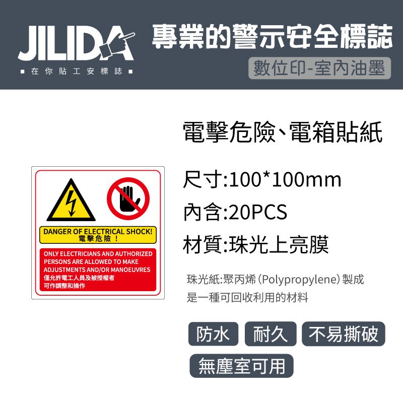 電擊危險 高壓電貼紙 電箱貼紙 無塵室貼紙 警告標誌 警告貼紙 機電貼紙【JILIDA在你貼 (J-ELE-K001)】 | 蝦皮購物