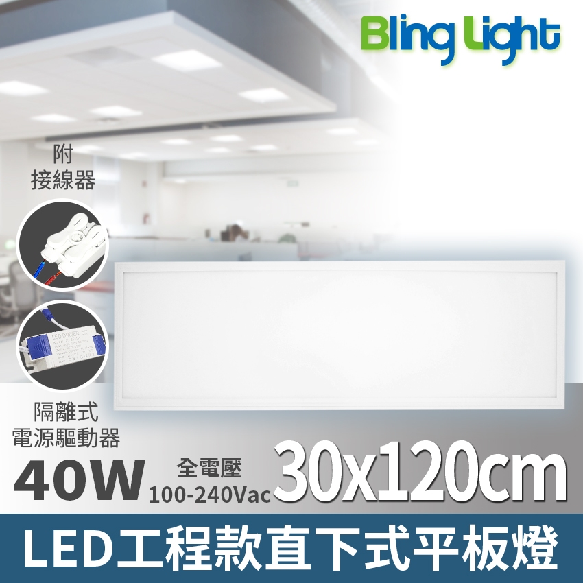 Bling Light LED LED 30x120cm 工程款直下式發光平板燈40W，白光/自然光，全電壓 | 蝦皮購物