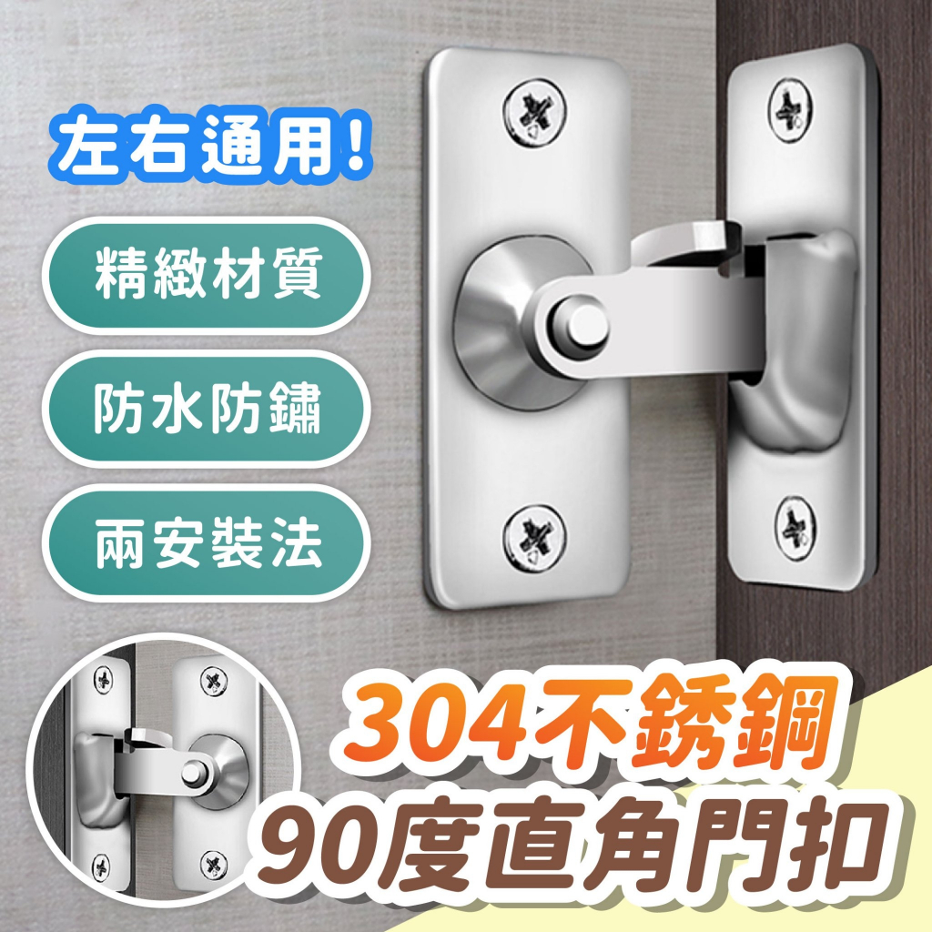 304不銹鋼90度直角門扣 門栓直角鎖 掛扣 門閂 90度搭扣門鎖防盜扣 不鏽鋼門鎖 直角鎖釦防盜搭扣 插銷門鎖 | 蝦皮購物