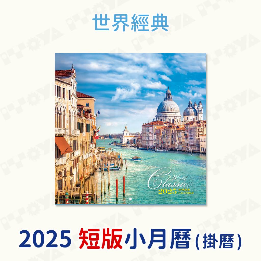 2025年短版小月曆｜世界經典｜附紅色塑膠提袋 2025 台灣節日 Calendar 行事曆 月曆 掛曆 吊曆 風景月曆 蝦皮購物
