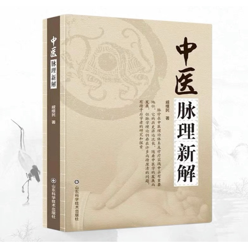 【仲景書櫃】中醫脈理新解 戚維民 中醫書籍 脈學 把脈 | 蝦皮購物
