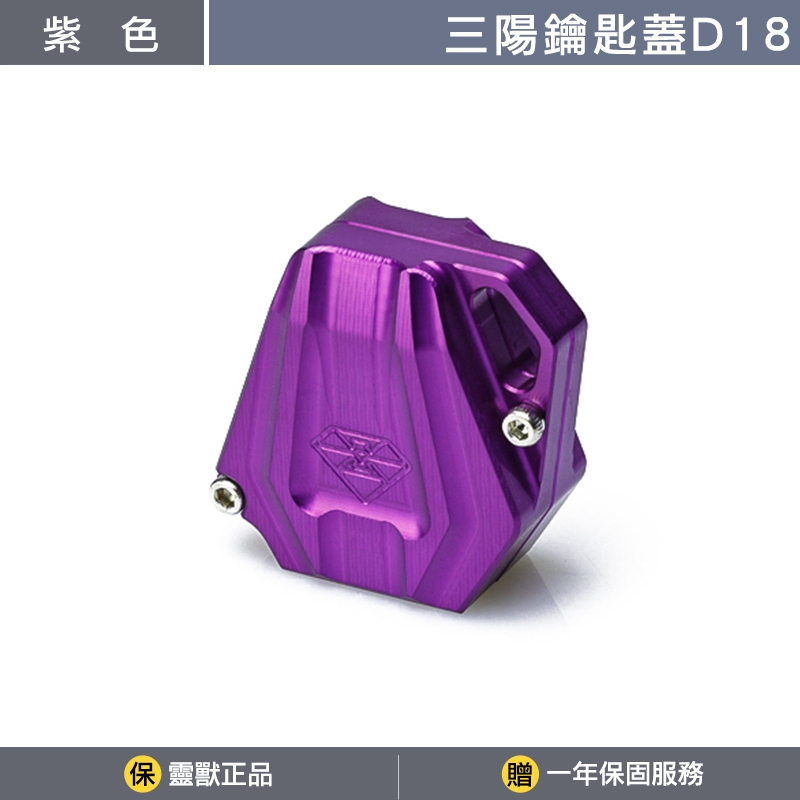 靈獸]三陽鑰匙蓋D18 MMB KRN DRG FNX VEGA FIDDLE125 電門鎖頭磁石
